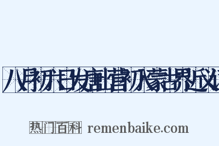 八月初六日发唐山营初入蒙古界近义词是什么意思的图片